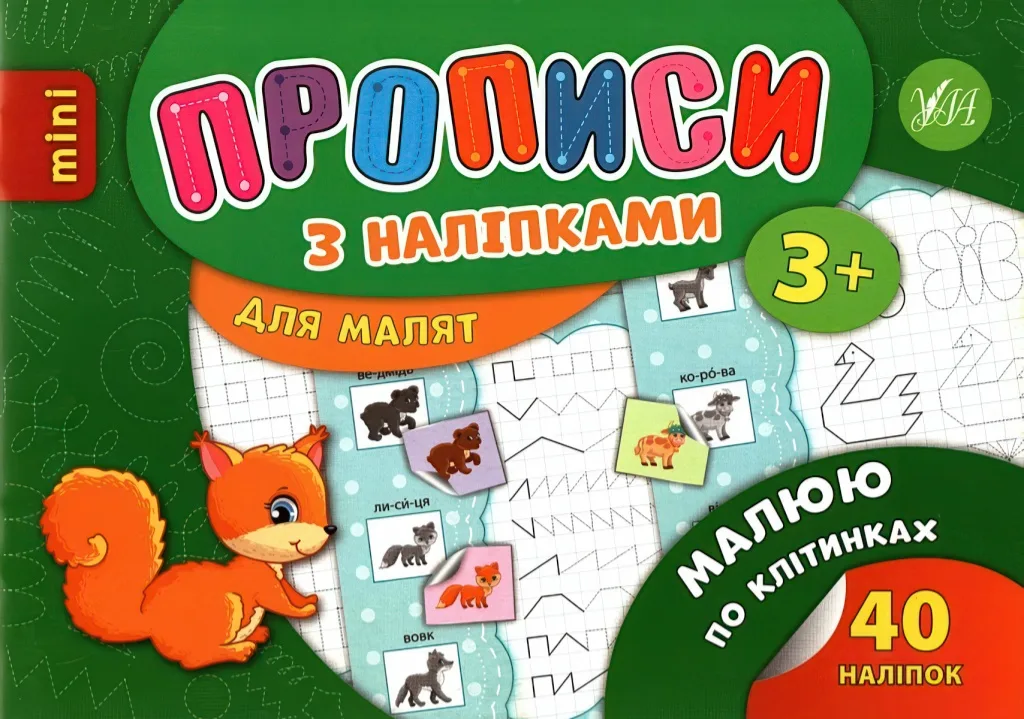 Прописи з наліпками для малят Малюю по клітинках