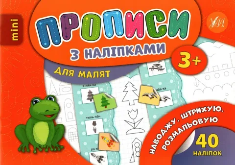 Прописи з наліпками для малят Наводжу Штрихую Розмальовую