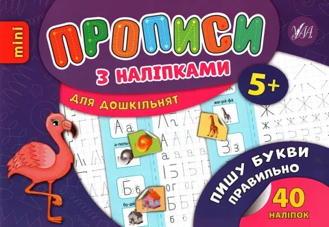 Прописи з наліпками для малят Пишу букви правильно