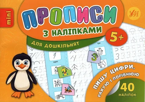 Прописи з наліпками для малят Пишу цифри, рахую і порівнюю