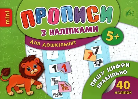 Прописи з наліпками для малят Пишу цифри правильно