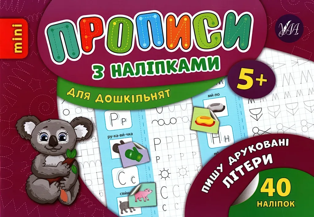 Прописи з наліпками для малят Пишу друковані літери