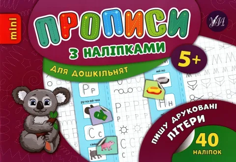 Прописи з наліпками для малят Пишу друковані літери
