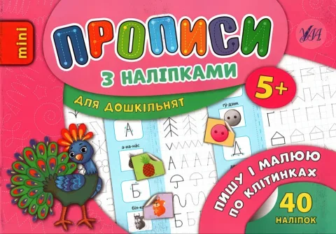 Прописи з наліпками для малят Пишу і малюю по клітинках