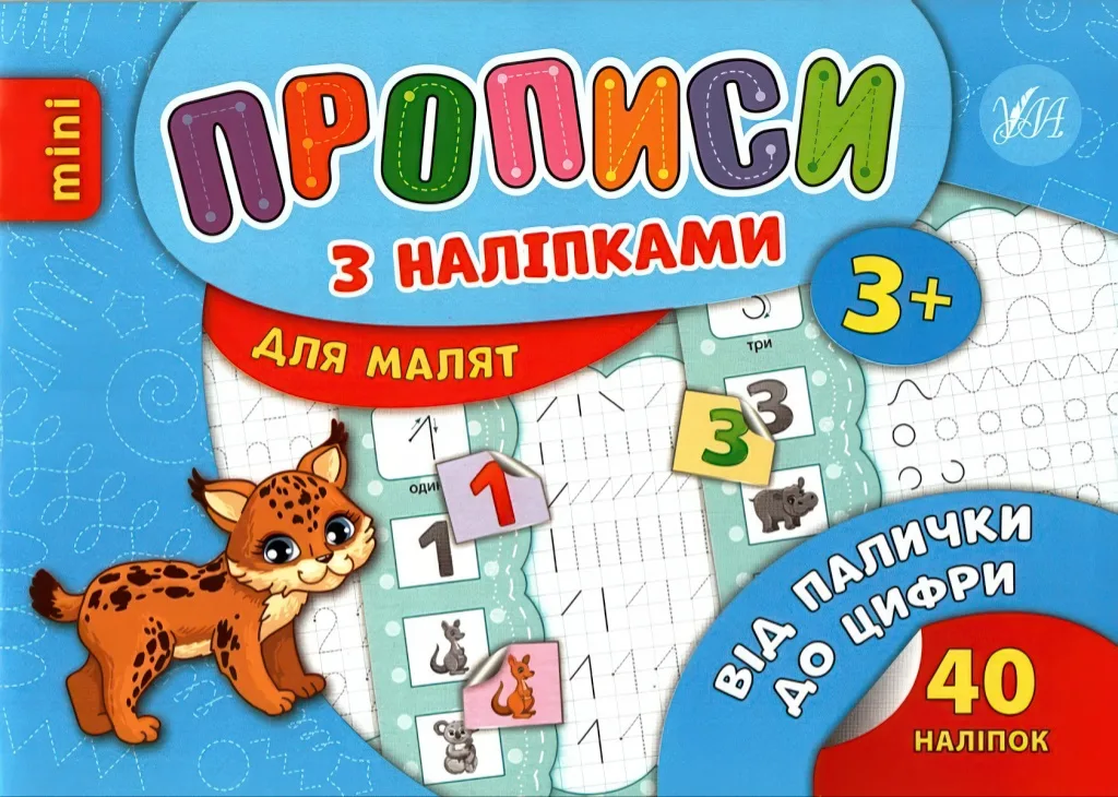 Прописи з наліпками для малят Від палички до цифри