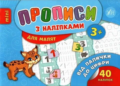 Прописи з наліпками для малят Від палички до цифри