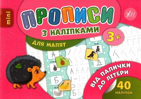 Прописи з наліпками для малят Від палички до літери