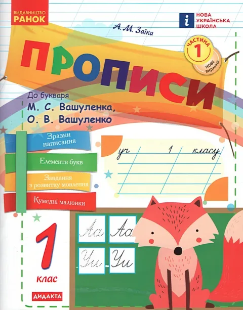 Прописи 1 клас 1ч (до Вашуленко) Ранок