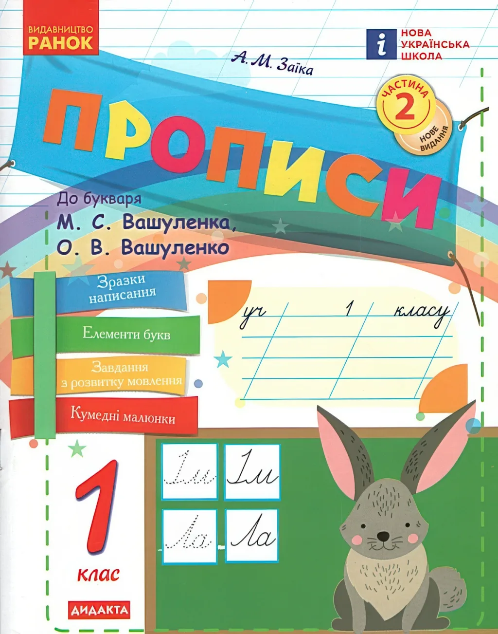 Прописи 1 клас 2ч (до Вашуленко) Ранок