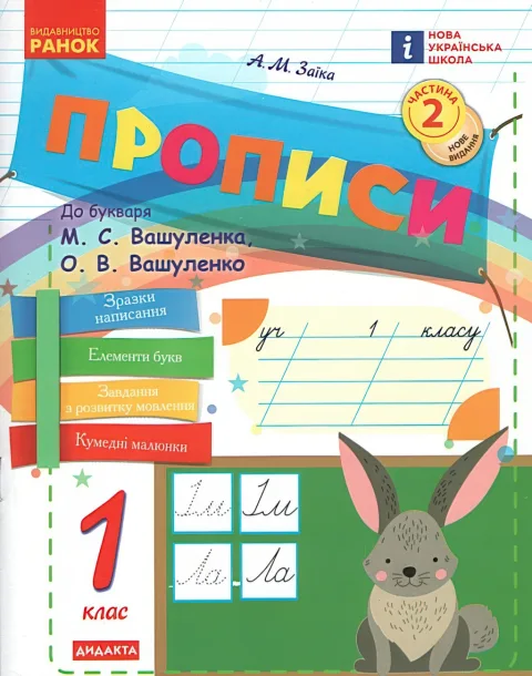 Прописи 1 клас 2ч (до Вашуленко) Ранок