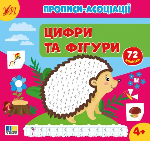 Прописи-асоціації — Цифри та фігури