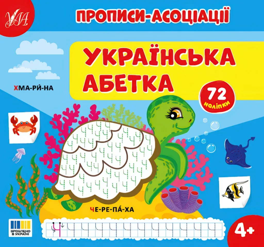 Прописи-асоціації — Українська абетка