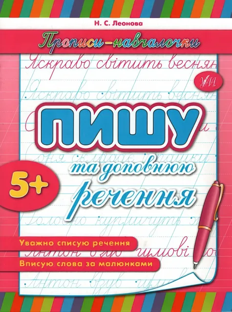 Прописи-навчалочки Пишу та доповнюю речення