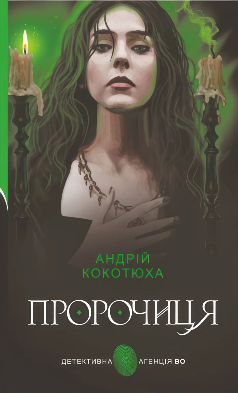 Пророчиця. Роман