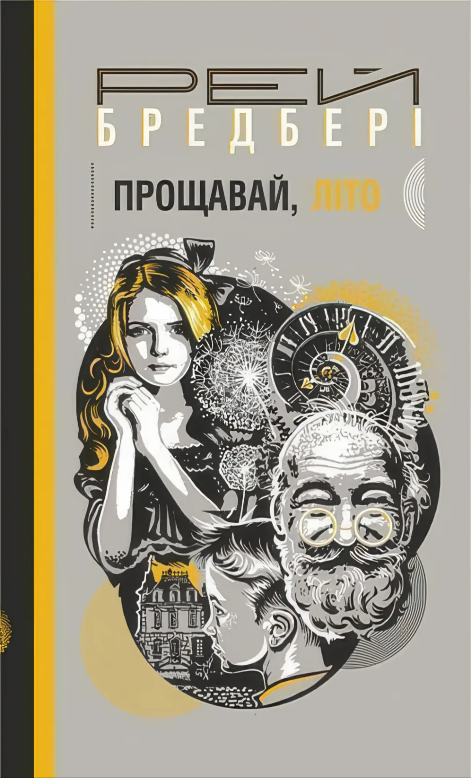 Прощавай, літо! Роман
