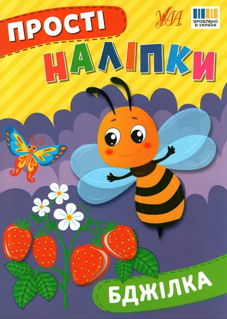 Прості наліпки Бджілка
