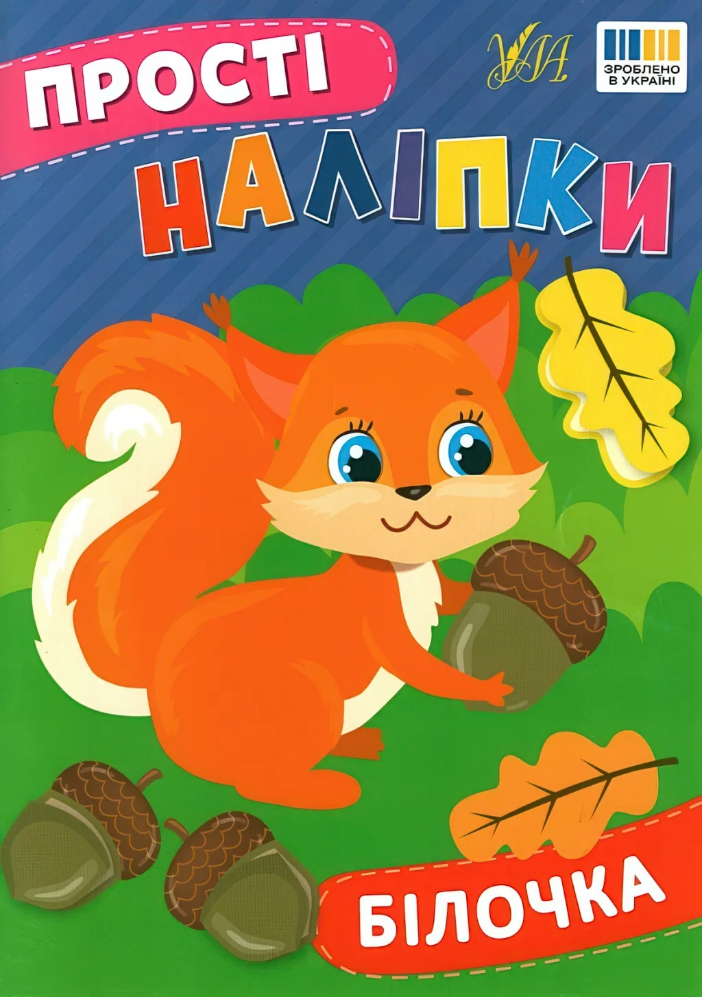 Прості наліпки Білочка