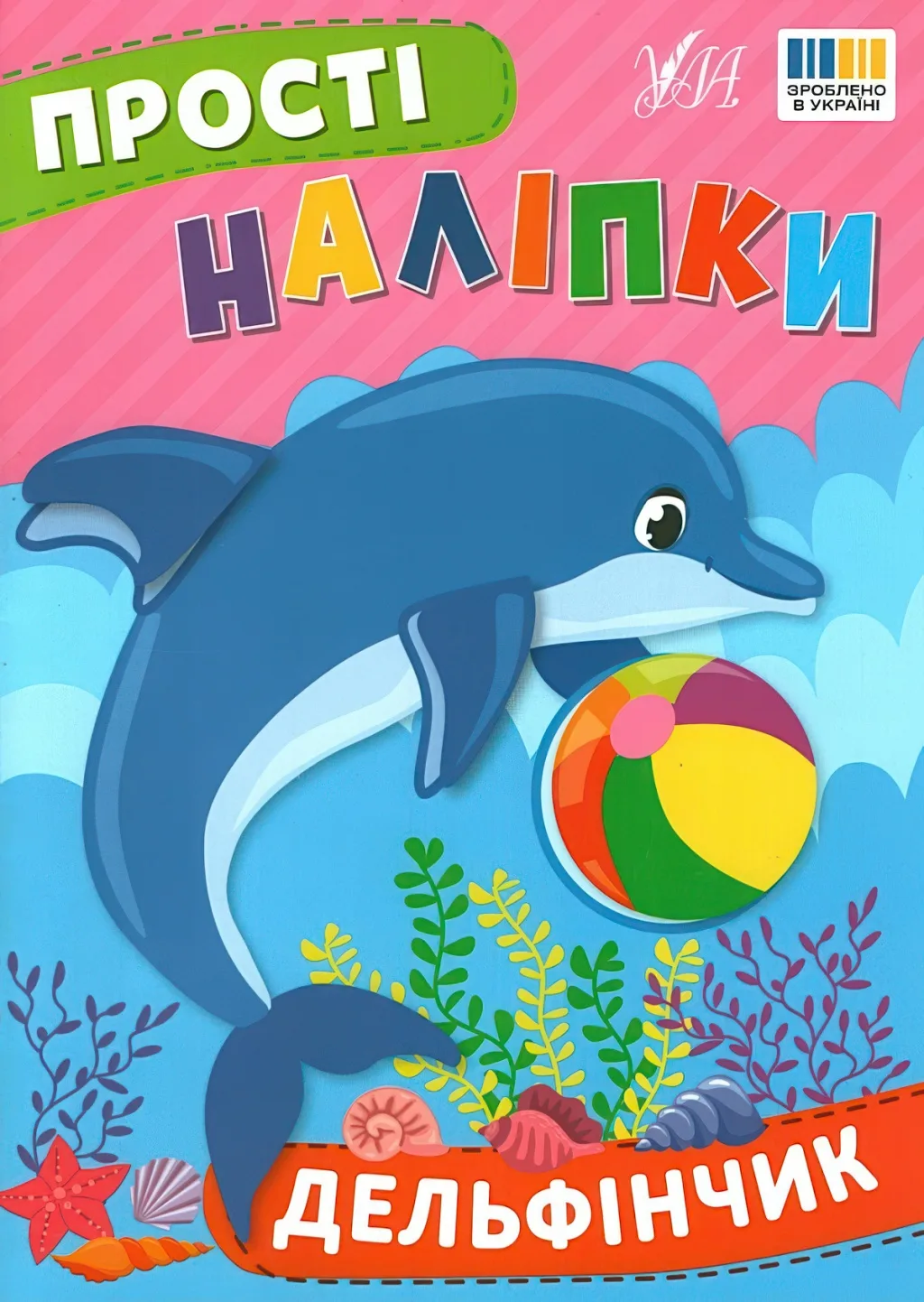 Прості наліпки Дельфінчик