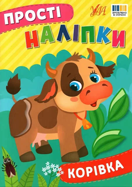 Прості наліпки Корівка