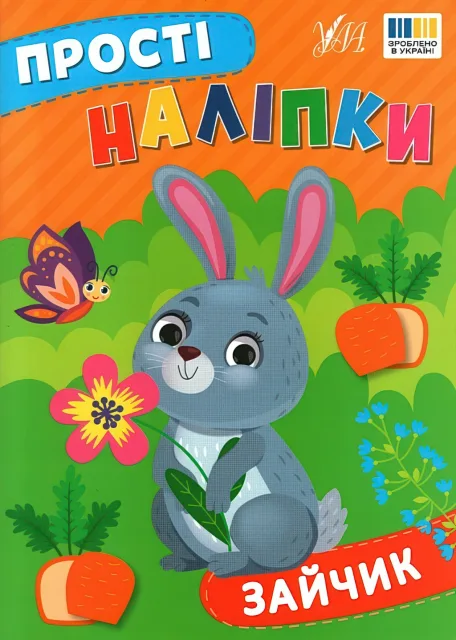 Прості наліпки Зайчик