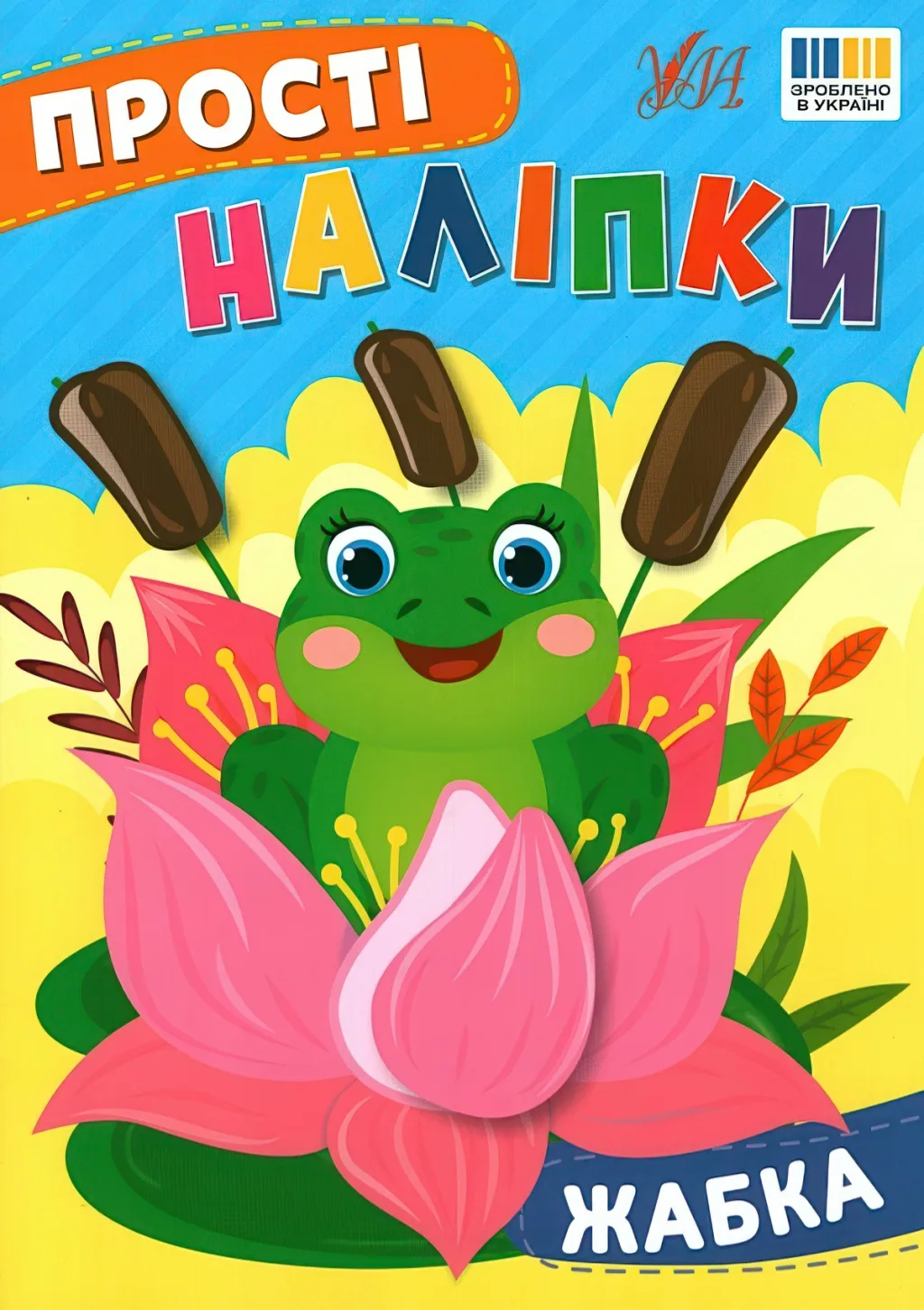 Прості наліпки Жабка