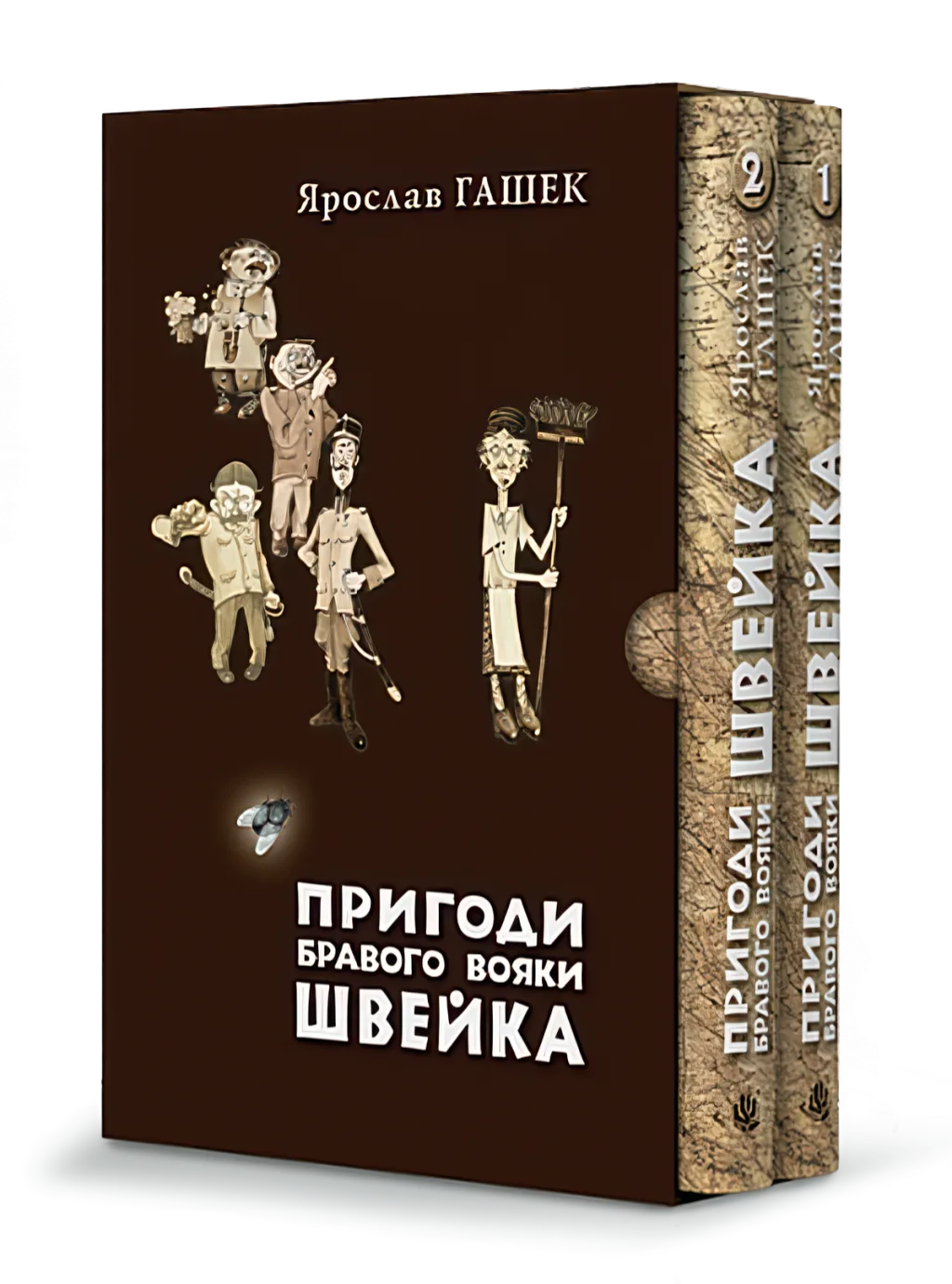 Пригоди бравого вояки Швейка (у двох томах)