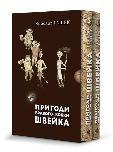 Пригоди бравого вояки Швейка (у двох томах)