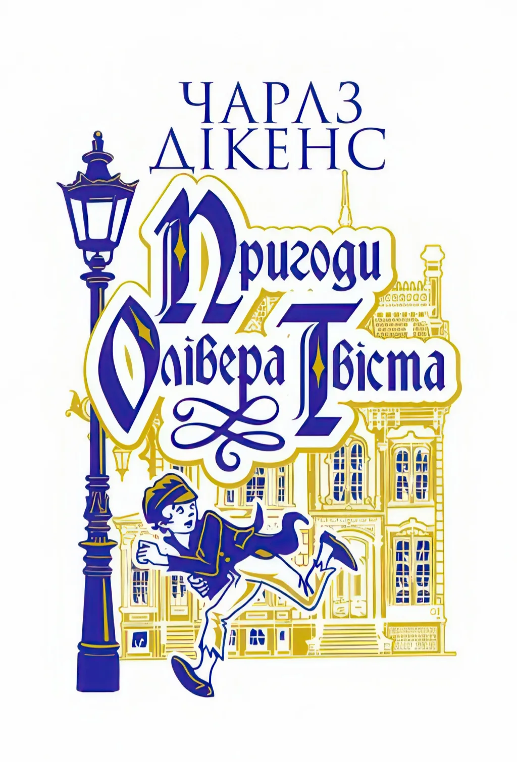 Пригоди Олівера Твіста. Роман