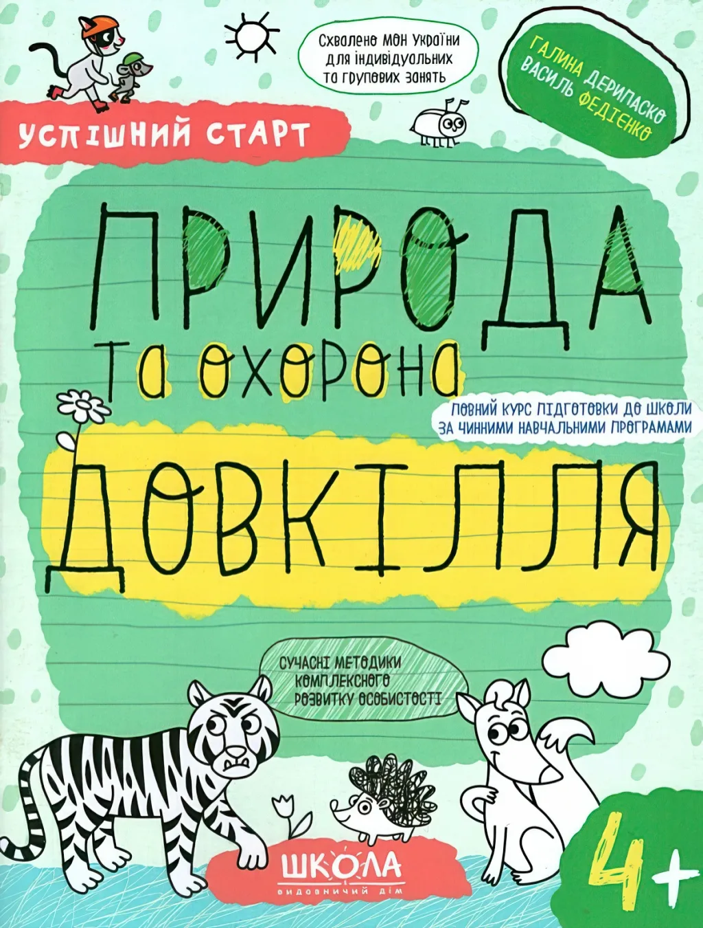 Природа та охорона довкілля (4+)