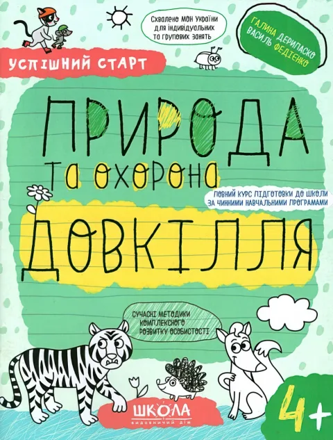 Природа та охорона довкілля (4+)