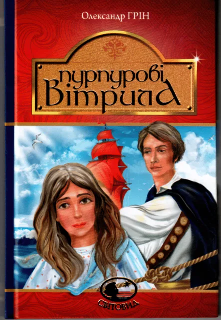 Пурпурові вітрила. Повість
