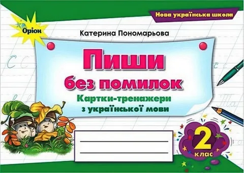 Пишу без помилок 2 клас Картки-тренажери