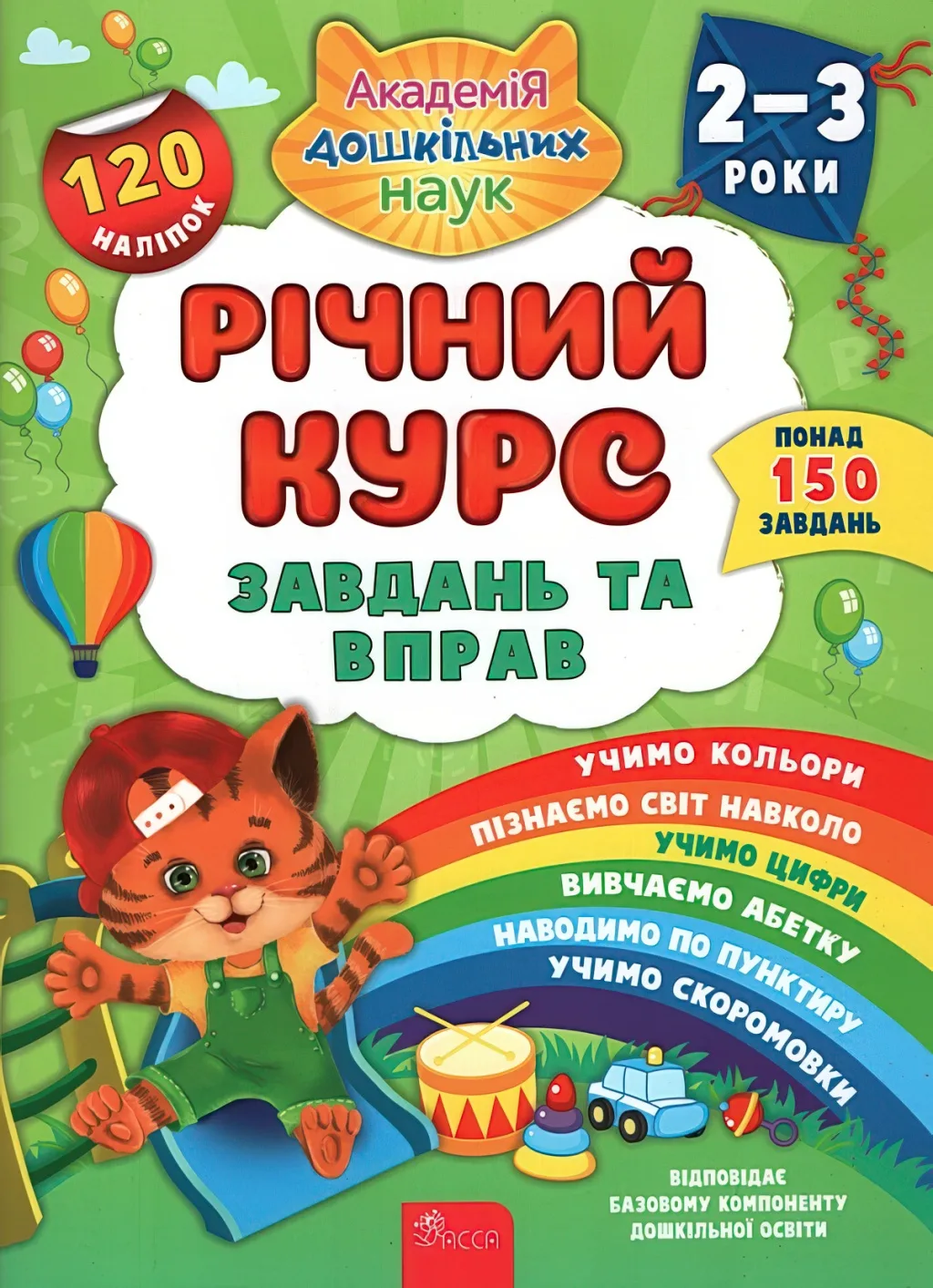 Річний курс завдань та вправ 2–3 роки