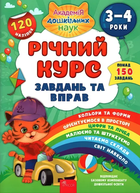 Річний курс завдань та вправ 3–4 років