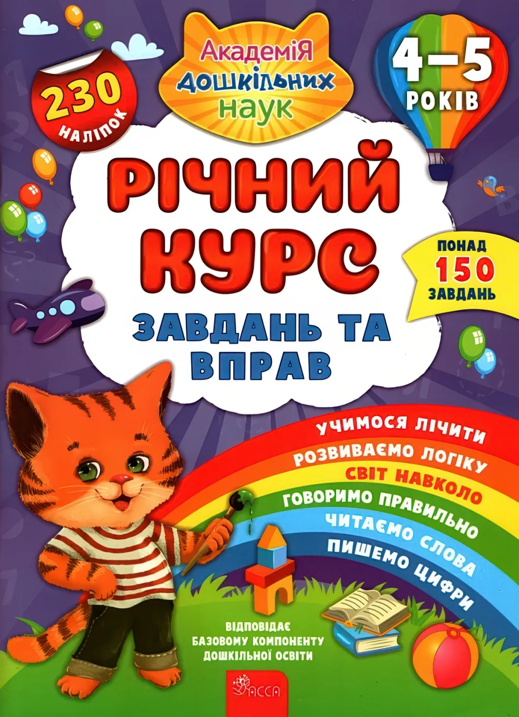 Річний курс завдань та вправ 4–5 років