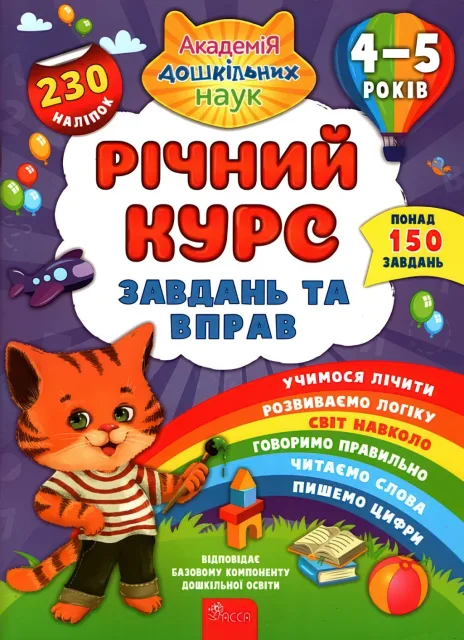 Річний курс завдань та вправ 4–5 років