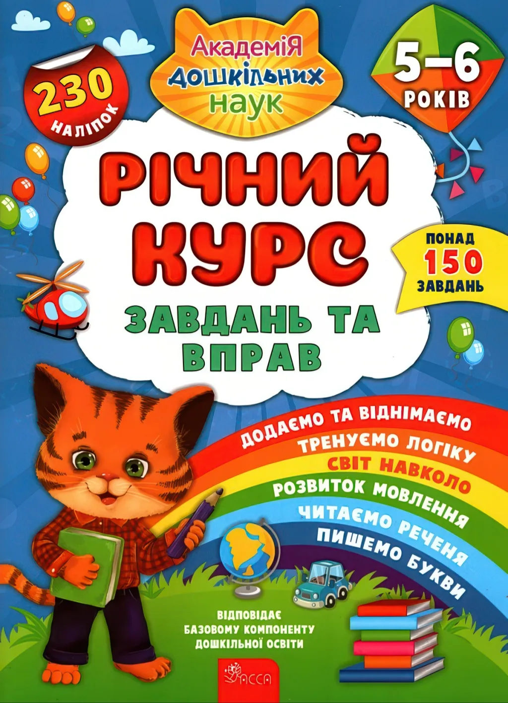 Річний курс завдань та вправ 5–6 років