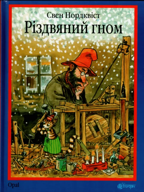 Різдвяний гном. Казка