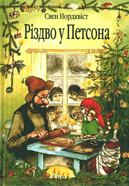Різдво у Петсона. Казка
