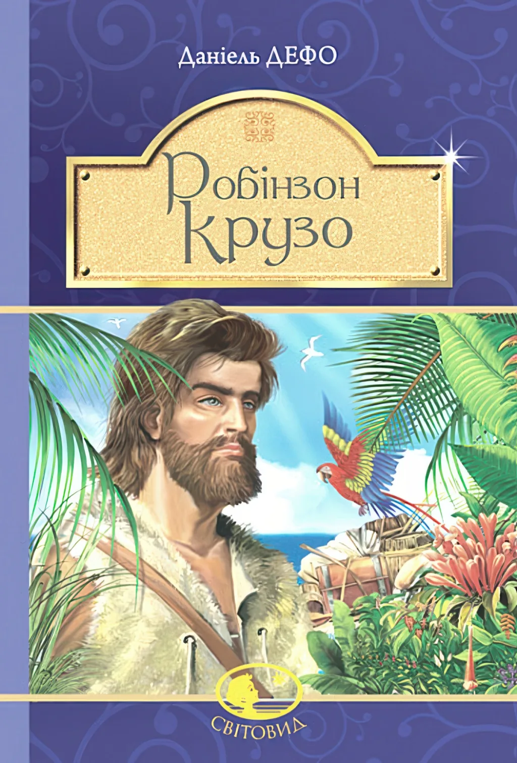 Робінзон Крузо. Роман
