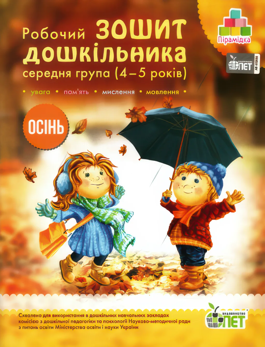 Зошит дошкільника Осінь (4-5 років)