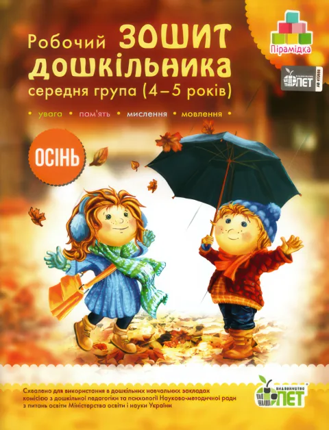 Зошит дошкільника Осінь (4-5 років)