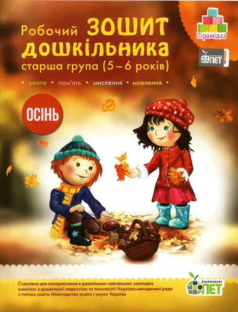 Зошит дошкільника Осінь (5-6 років)