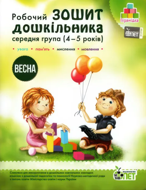 Зошит дошкільника Весна (4-5 років)
