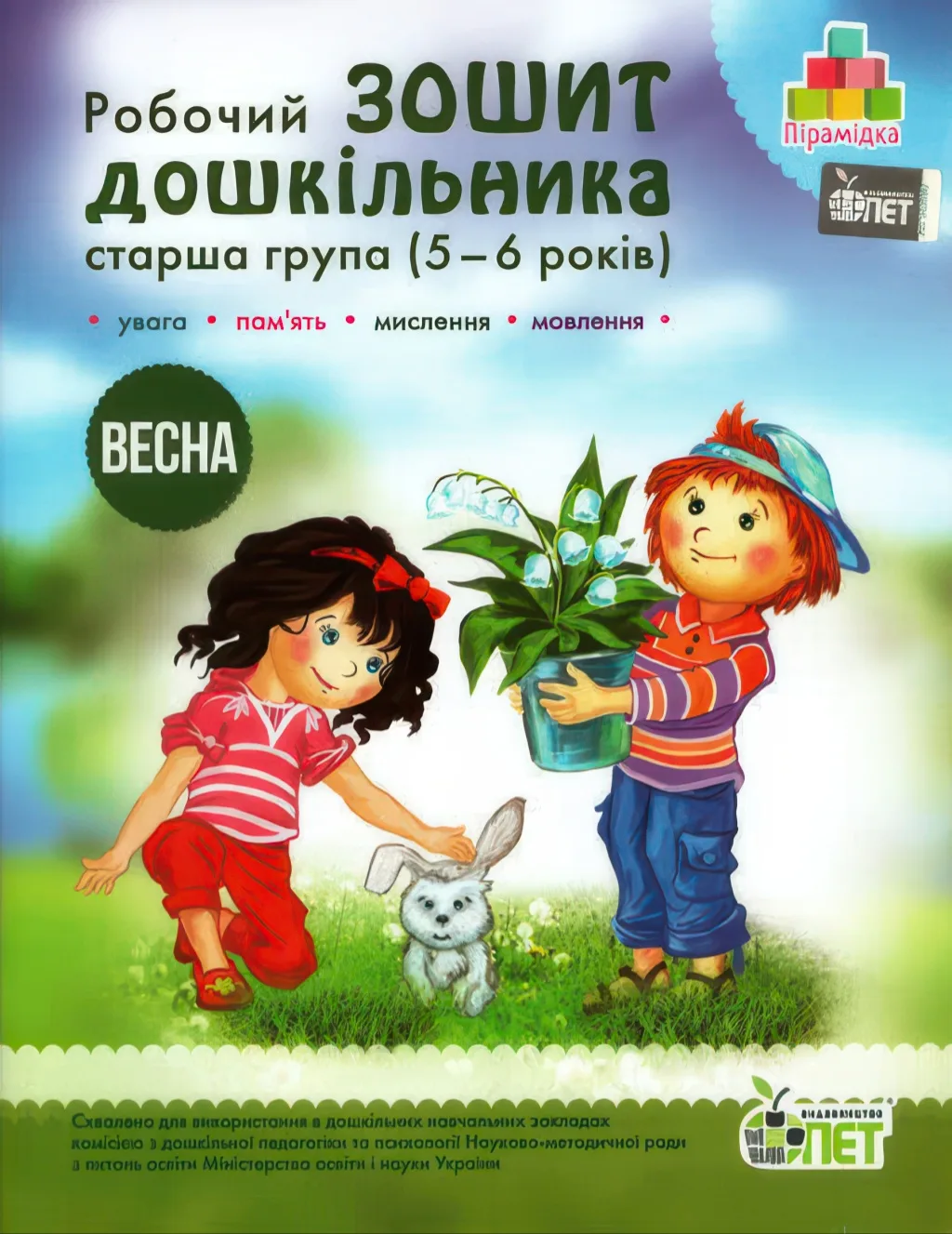 Зошит дошкільника Весна (5-6 років)