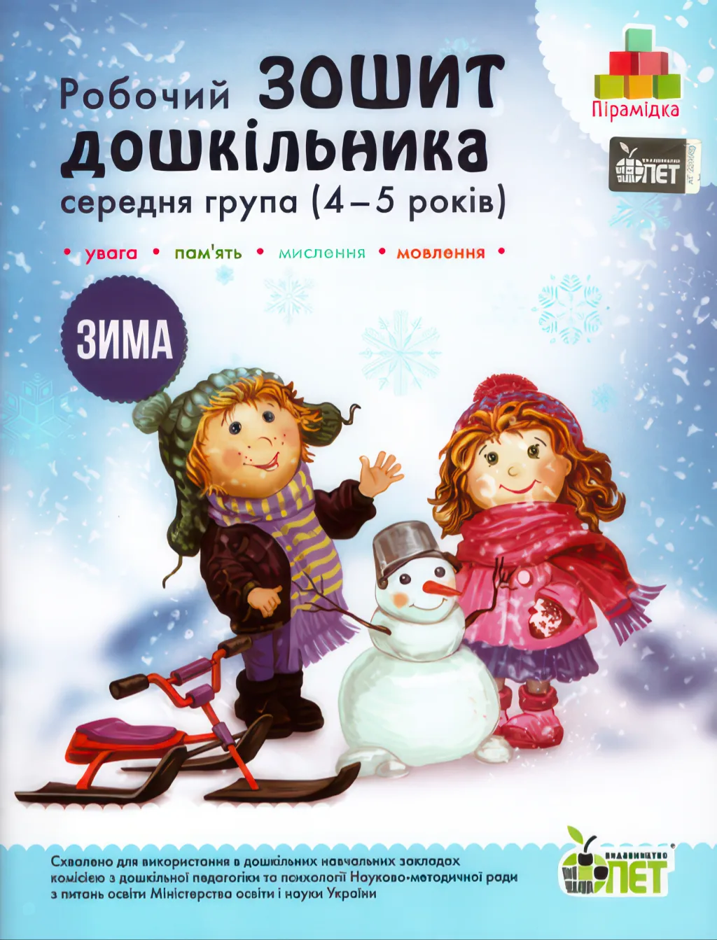 Зошит дошкільника Зима (4-5 років)