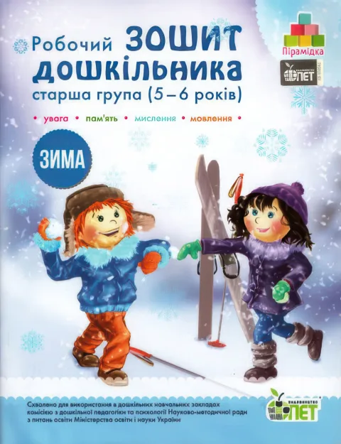 Зошит дошкільника Зима (5-6 років)