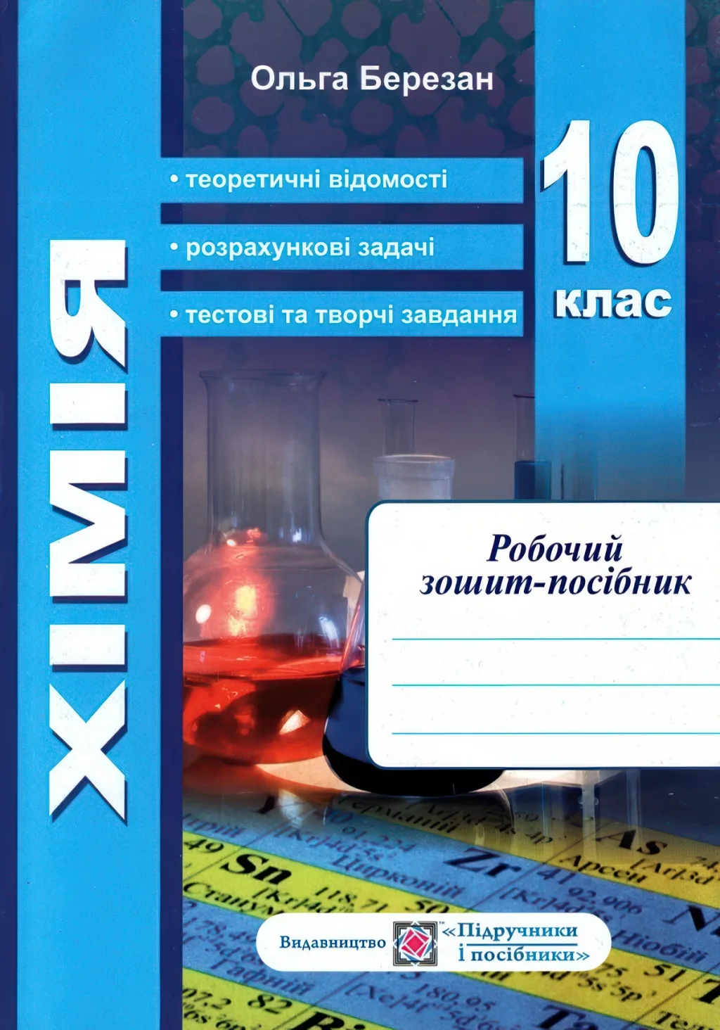 Хімія 10 клас Зошит + лабораторні роботи