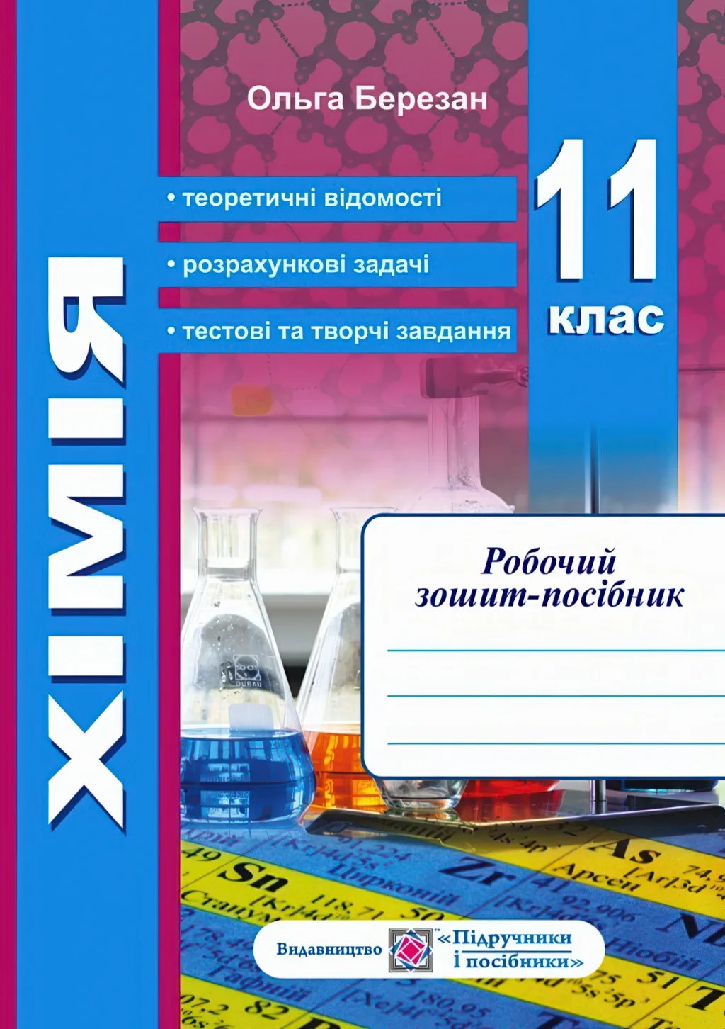 Хімія 11 клас Зошит + лабораторні роботи
