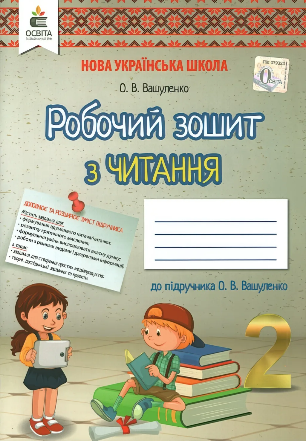 Робочий зошит з читання 2 клас Вашуленко